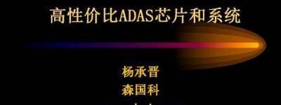 森国科杨承晋：我们用三年开发了高性价比ADAS芯片及系统