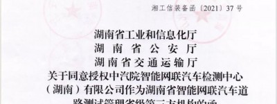 中汽院智能网联（湖南）成为湖南省智能网联汽车道路测试唯一第三方机构